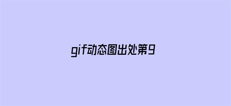 gif动态图出处第900期电影封面图