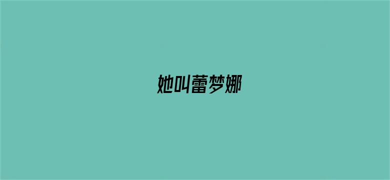 她叫蕾梦娜